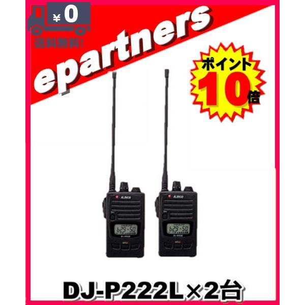 ALINCO DJ-P222 Lトランシーバー DJ-P222(L) DJP222(L) ×2セット インカム 特定小電力トランシーバー