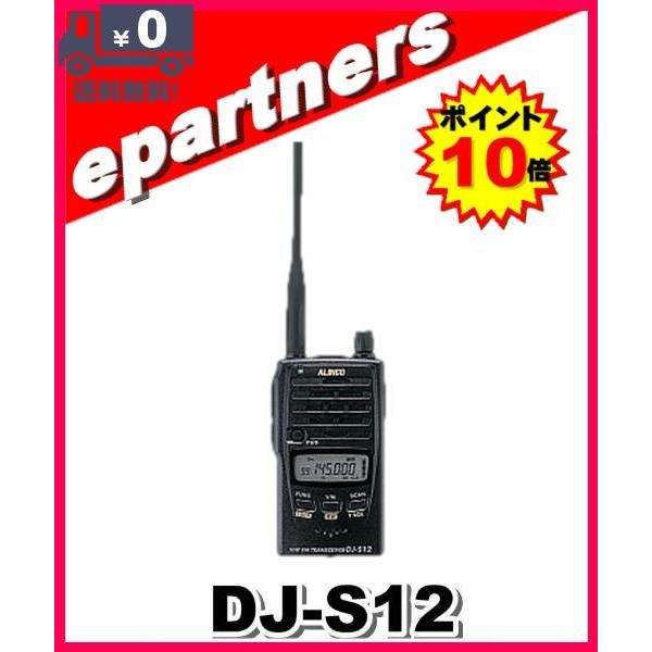 【新品】ALINCO DJ-S12 VHF FMトランシーバー ALINCO（アルインコ） アマチュア無線機 DJ-S12 144MHz 防水型 FM