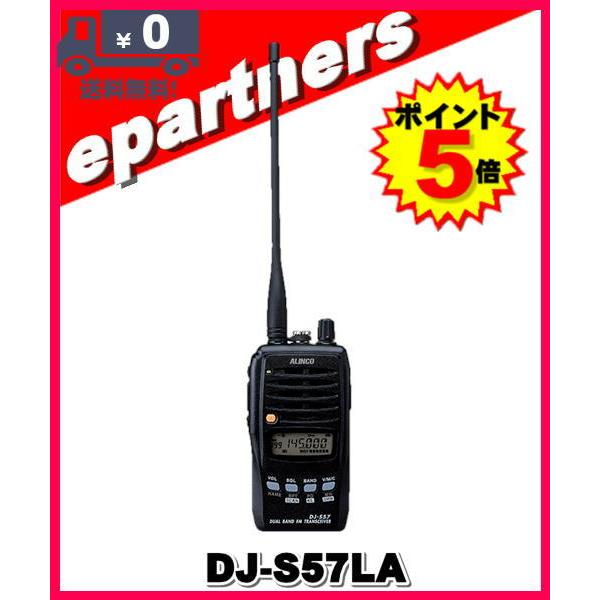 ☆ALINCO DJ-S57 デュアルバンドFMトランシーバー ☆ALINCO DJ-S57 デュアルバンドFMトランシーバー