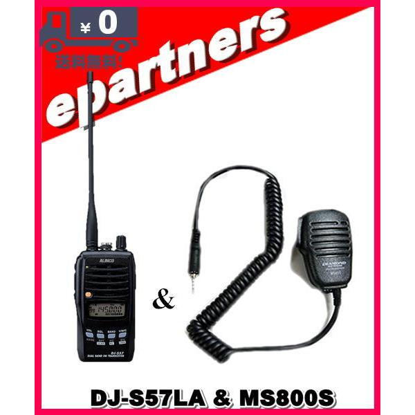 DJ-S57LA(DJS57LA) & MS800S スピーカーマイクとセット ALINCO DJ-S57LA(DJS57LA) & MS800S スピーカーマイクとセット ALINCO