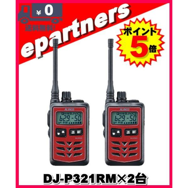 DJ-P321RMレッド(DJP321RM)×2台 ALINCO アルインコ 特定小電力