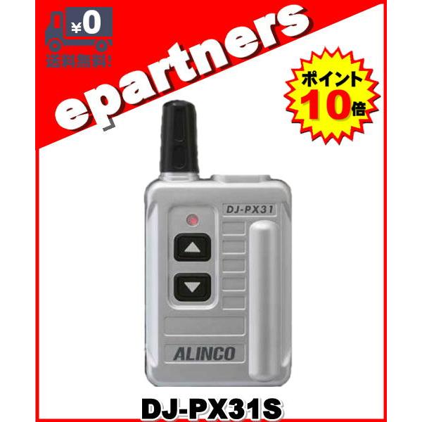 DJ-PX31(S) DJPX31(S) インカム 特定小電力トランシーバー ALINCO