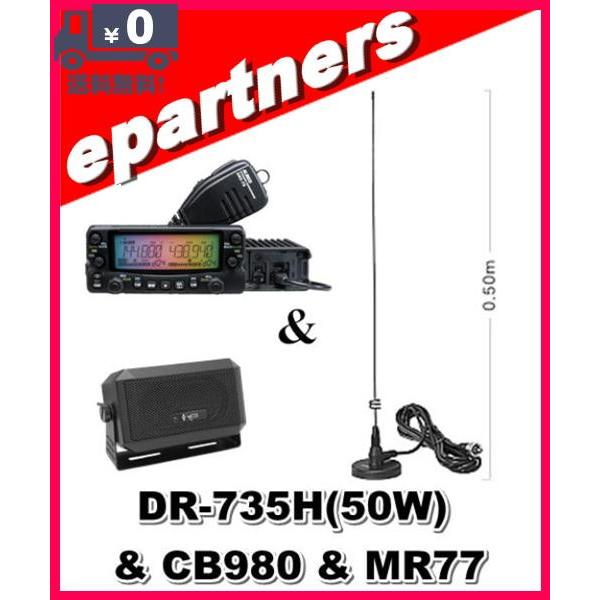 DR-735H(DR735H) 50W & CB980 MR77 144/435MHz 20W ALINCO アルインコ