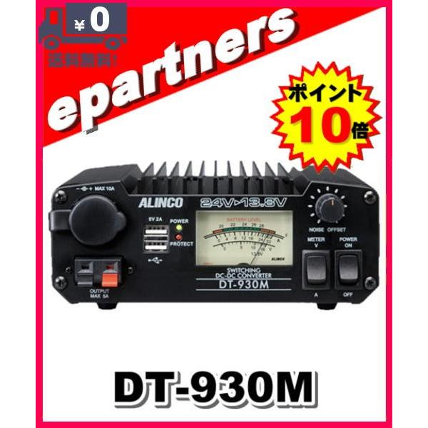 在庫限り】DT-930M(DT930M) アルインコ ALINCO DC-DCコンバーター 30A 