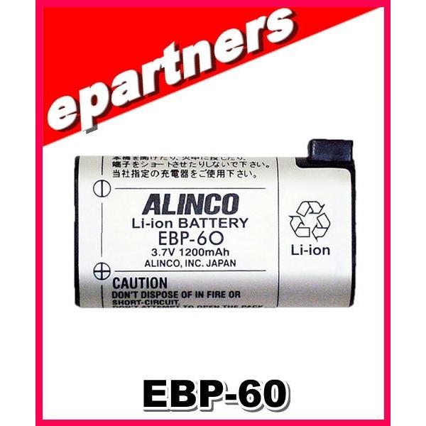 EBP-60(EBP60) アルインコ ALINCO リチウムイオンバッテリーパック