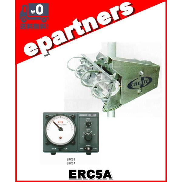 代引不可】ERC5A 仰角ローテータ クリエート・デザイン Creat