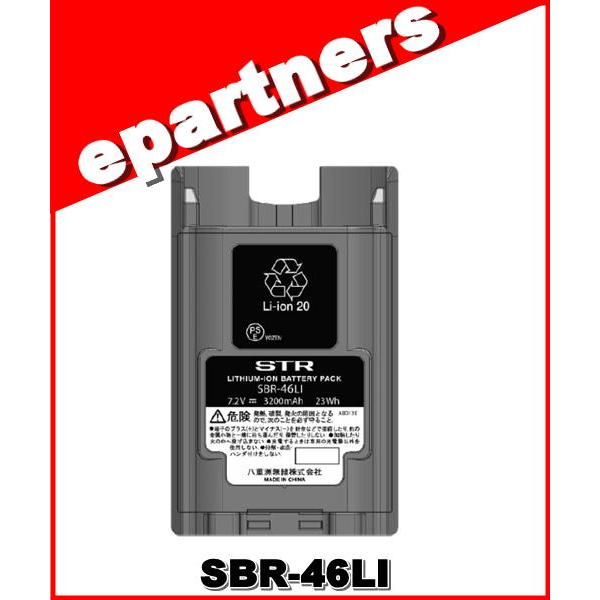SBR-46LI(SBR46LI) スタンダードホライズン STR リチウムイオン充電池 