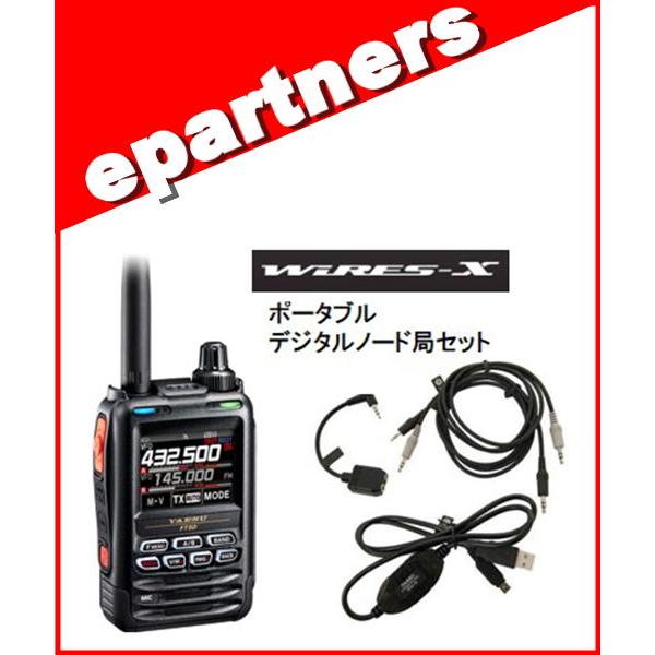 FT5D(FT-5D) & SCU57(SCU-57) WIRES-X ポータブルデジタルノード FT5D(FT-5D) & SCU57(SCU-57) WIRES-X ポータブルデジタルノード