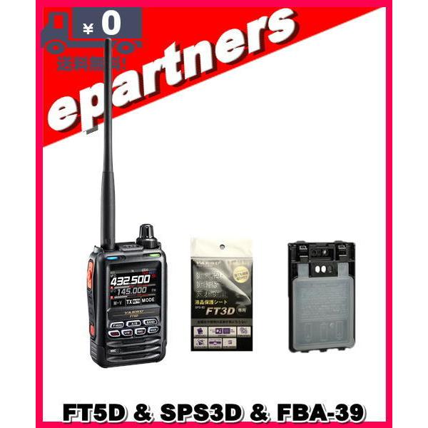 FT5D(FT-5D) & SPS3D & FBA-39 C4FM/FM 144/430MHz デュアルバンド 