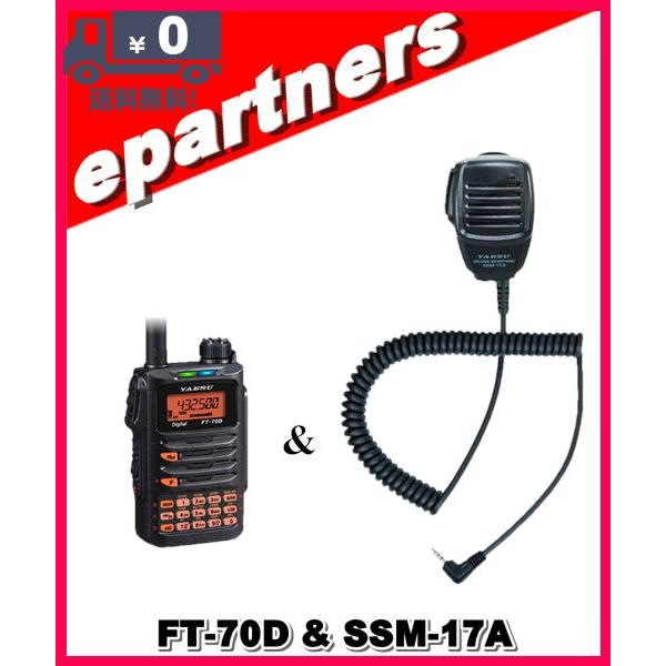 FT-70D(FT70D) & SSM-17A(スピーカーマイク) ノーマルかAIRかお FT-70D(FT70D) & SSM-17A(スピーカーマイク) ノーマルかAIRかお