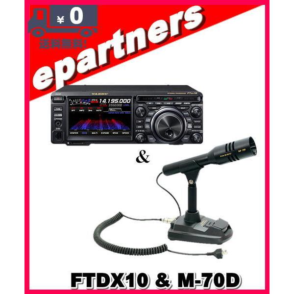 ヤエス　FT DX 10　100W 八重洲無線 FTDX10 (100W) HF/50MHz帯オールモード
