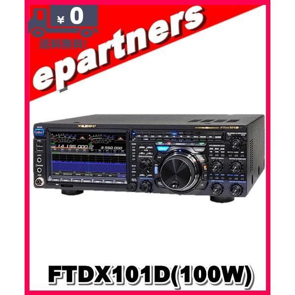 代引不可】FTDX101D(FTDX-101D) 100W 八重洲無線 YAESU HF/50MHz