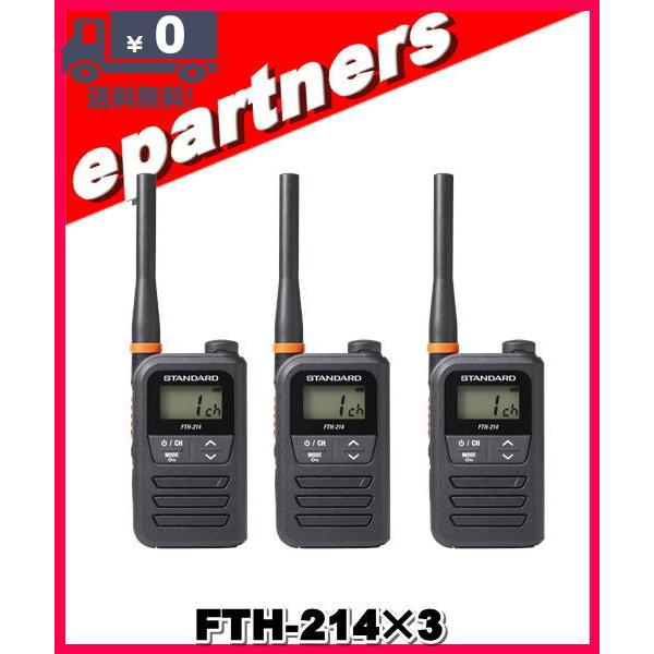 FTH-214(FTH214)×3 特定小電力トランシーバー STANDARD スタンダード