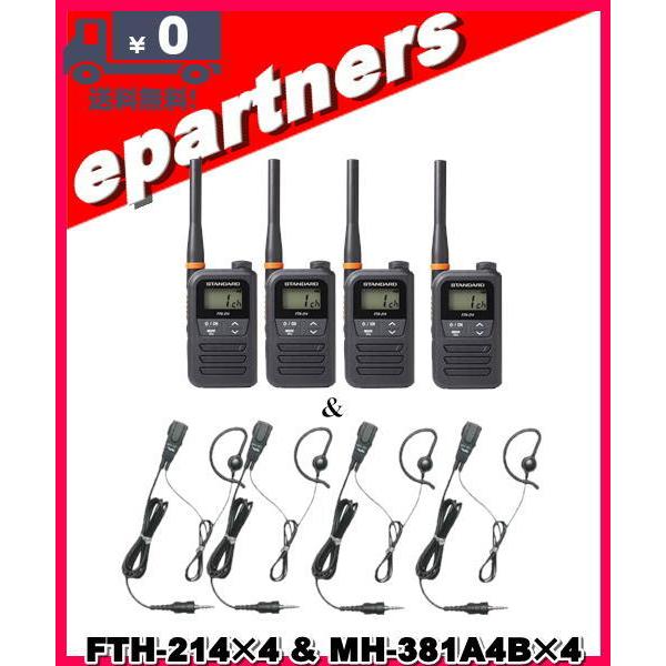 特定小電力トランシーバー/FTH-214/STANDARD製 FTH-214(FTH214)×4 & MH-381A4B×4 特定小電力トランシーバー