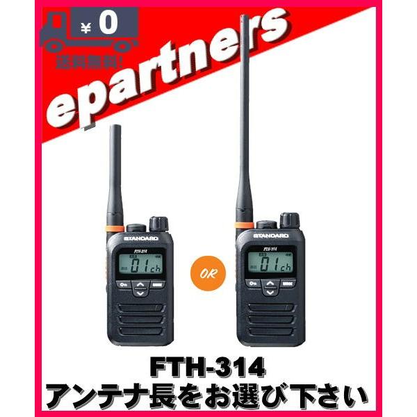 トランシーバーFTH-314￼ FTH-314 特定小電力トランシーバー FTH-314/FTH-314L 1台
