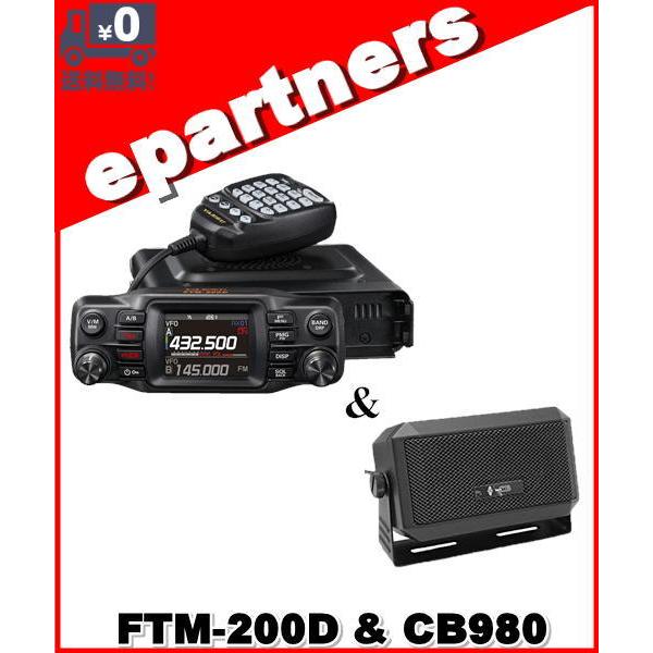 FTM-200D(FTM200D) 50W & CB980 C4FM/FM 144/430MHz デュアルバンドモービルトランシーバー YAESU  八重洲無線