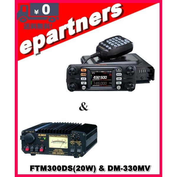 FTM300D(FTM-300D) & DM-330MV 安定化電源 C4FM/FM 144/430MHz 50W