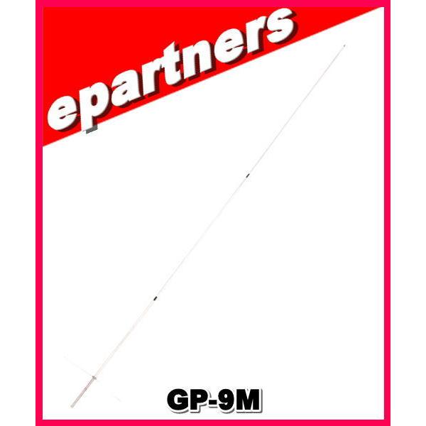 特別送料込】GP-9M(GP9M)144/430MHz デュアルバンドGP (全長 5.15m