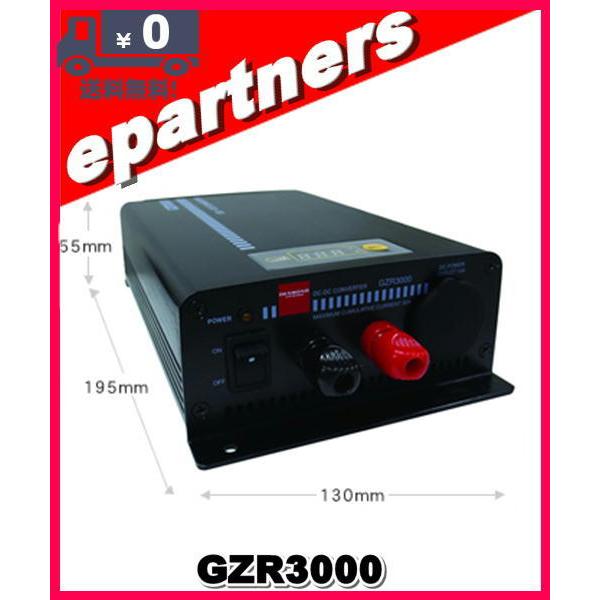 第一電波工業 GZR3000 DC-DCコンバーター GZR3000(GZR-3000)DCDCコンバーター(連続30A/電源スイッチ遠隔