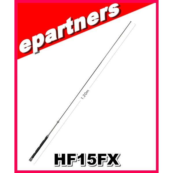HF15FX(HF-15FX) 第一電波工業(ダイヤモンド) アンテナ 21MHz帯
