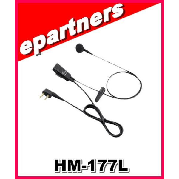 他サイト： HM-177L(HM177L)  ICOM アイコム 小型イヤホンマイクロホンの商品画像