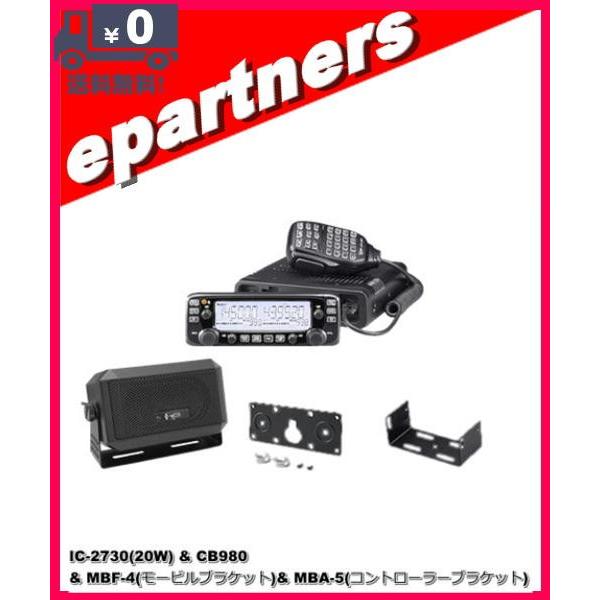 ICOM IC-2730 20W コントローラーブラケット付き