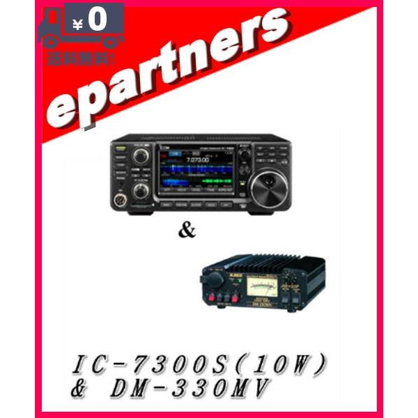【美品】アイコム IC-7300S HF/50MHz 10W（20W）アマ無線機 IC-7300S(IC7300S) HF/50MHz 10W & DM-330MV ICOM アイコム HF+50MHz
