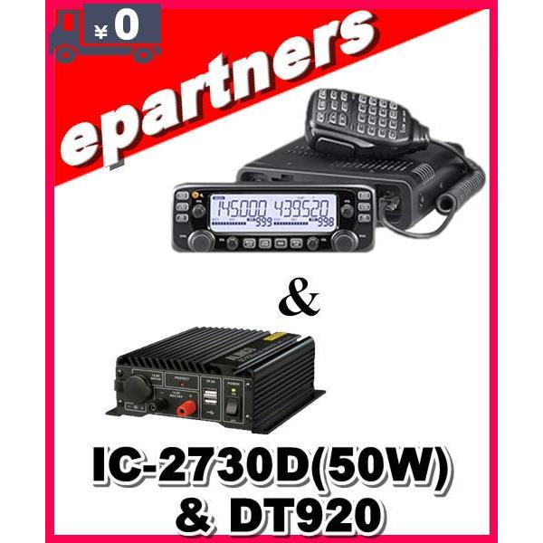 IC-2730D(IC2730D) & DT-920(DCDC 20A) アイコム 144/430MHz 50W ICOM 