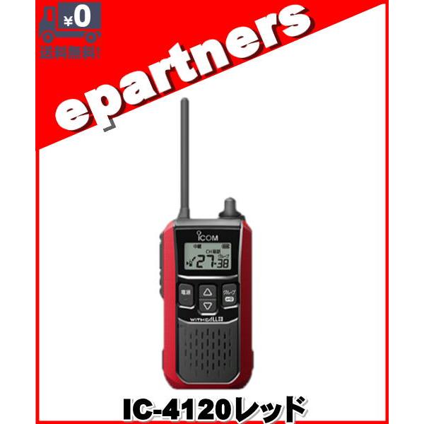 IC-4120レッド(IC4120レッド) ICOM アイコム 特定小電力トランシーバー