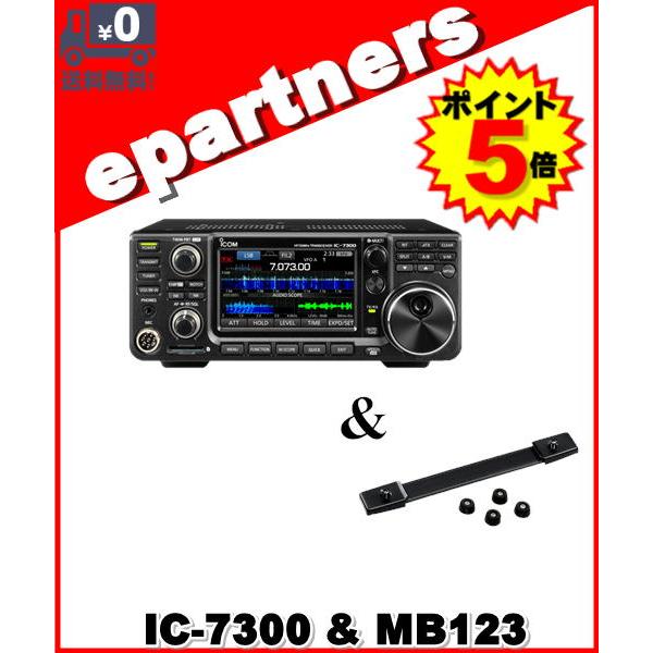 ポイント5倍】IC-7300(IC7300) HF/50MHz 100W & MB-123 ICOM