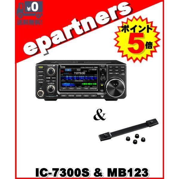 ポイント5倍】IC-7300S(IC7300S) HF/50MHz 10W & MB-123 ICOM アイコム