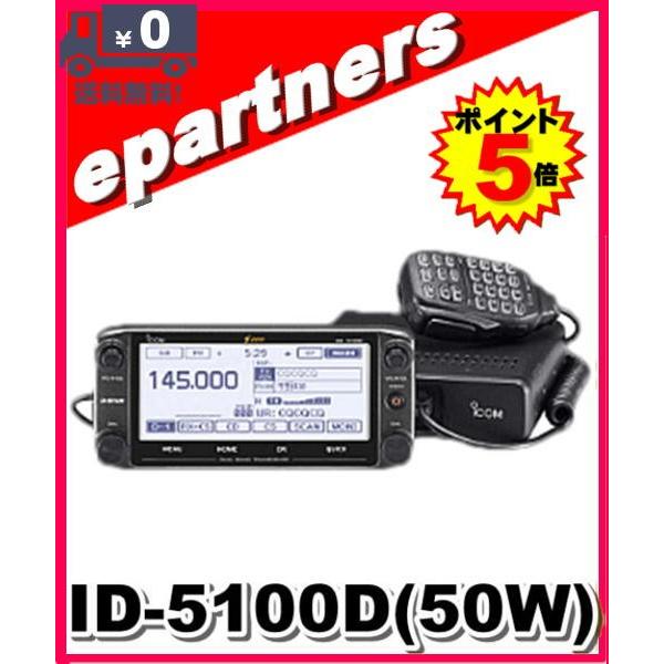 ID-5100D(ID5100D) 50W デジタル/FM ICOM アイコム アマチュア ID-5100D(ID5100D) 50W デジタル/FM ICOM アイコム アマチュア