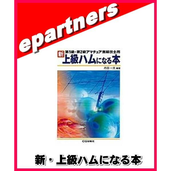 新・上級ハムになる本 : eパートナーズ - 通販 - Yahoo!ショッピング