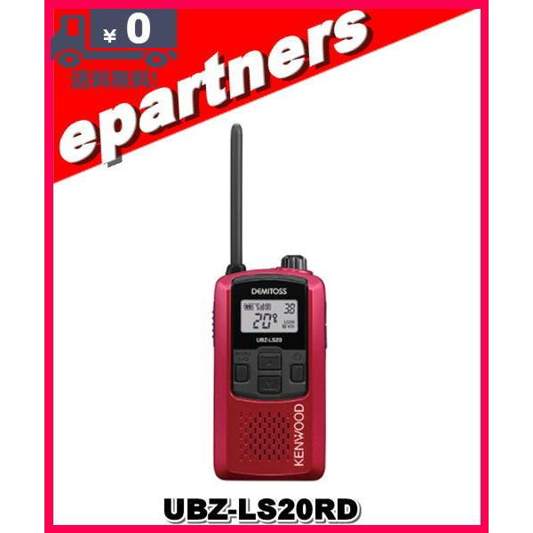 トランシーバー UBZ-LS20RD レッドRD ケンウッド 特定小電力