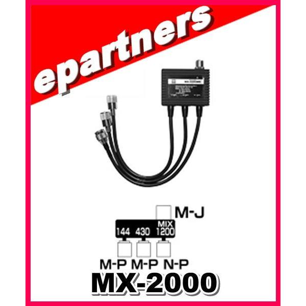 第一電波工業　ダイヤモンド　MX2000N　トリプレクサ－ 第一電波工業 MX2000N ダイヤモンド トリプレクサー (HF〜50/144