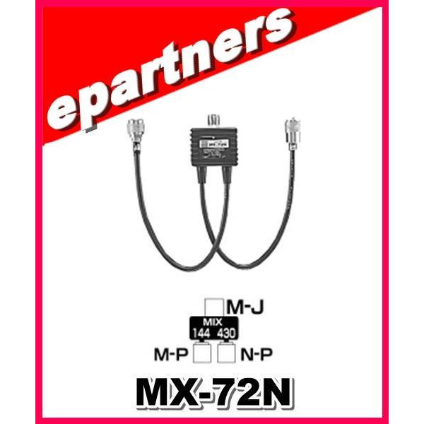 MX-72N(MX72N) 第一電波工業(ダイヤモンド) デュープレクサー