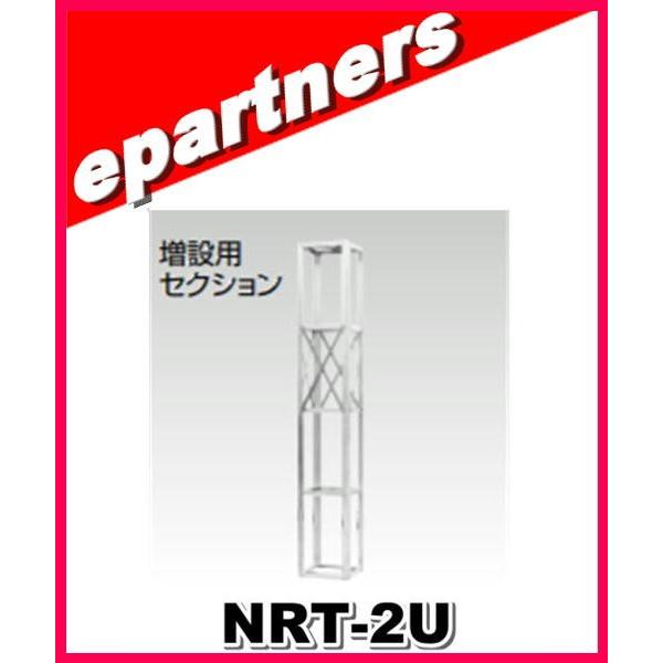 代引不可・特別送料込】NRT-2U(NRT2U) ナガラ NAGARA ルーフタワー増設用セクション :NRT-2U:eパートナーズ - 通販 -  Yahoo!ショッピング