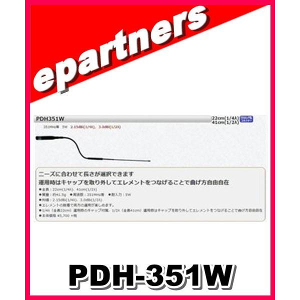PDH-351W(PDH351W)コメット COMET 351MHz デジタル簡易無線用ハンディ
