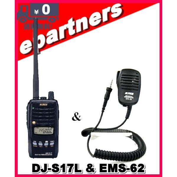 DJ-S17L(DJS17L) & EMS-62スピーカーマイクのセット アルインコ