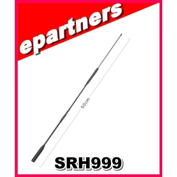 SRH999(SRH-999) 第一電波工業(ダイヤモンド) アンテナ 50/144/430