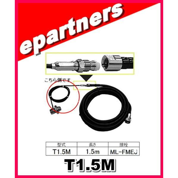 T1.5M コメット COMET アンテナ側同軸ケーブル RG/174AU T1.5M コメット COMET アンテナ側同軸ケーブル RG/174AU
