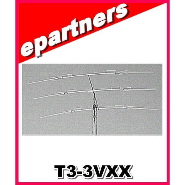 特別送料込・代引不可】 T3-3VXX(T33VXX) 10/18/24MHZ 八木アンテナ