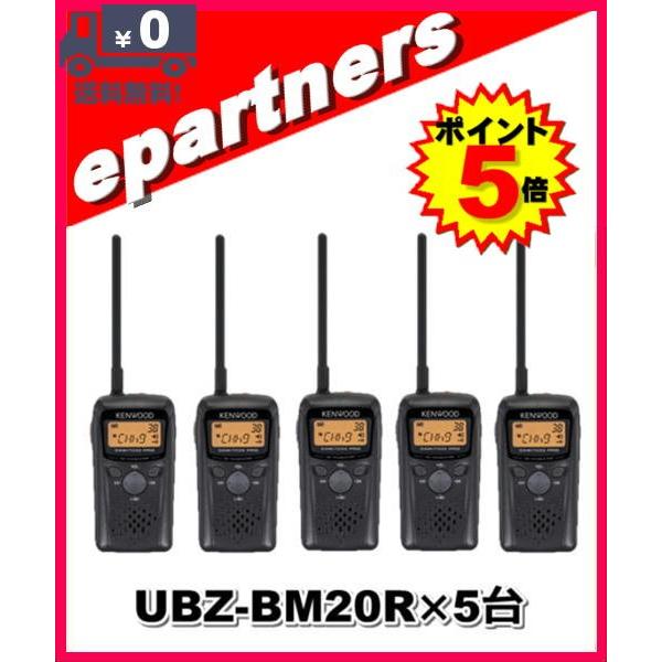 ケンウッド Ubz Bmr Ubzbmr 5台 水に強い レピーター対応 特定小電力トランシーバー Ubz Bmrx5 Eパートナーズ 通販 Yahoo ショッピング