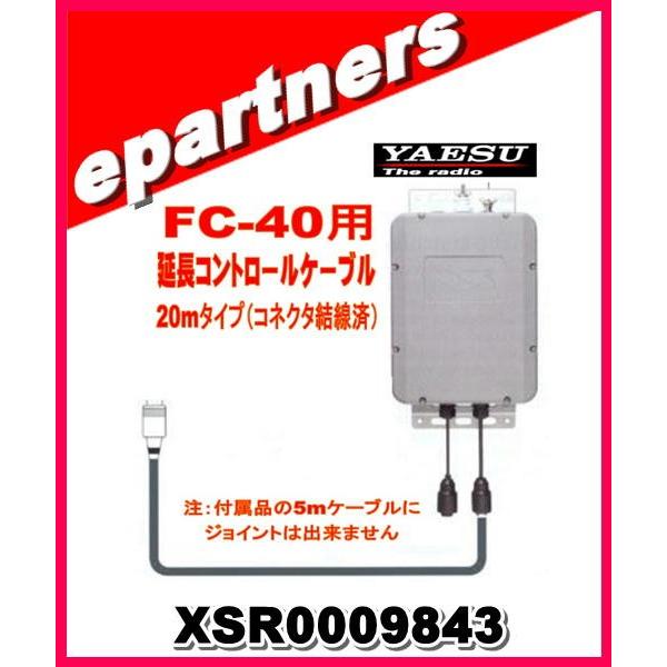XSR0009843 YAESU 八重洲無線 FC40用延長コントロールケーブル 20m