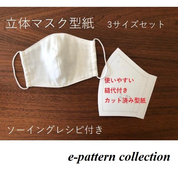 手作り用立体マスク型紙 3サイズセット男性女性子供用 厚手用紙カット済み型紙とa4用紙プリント型紙の2種付き ソーイングレシピ付き Mask 001 Eパターン コレクション ヤフー店 通販 Yahoo ショッピング