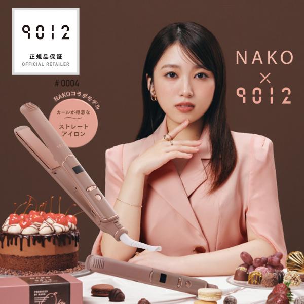 9012 イオンストレートアイロン ショコラブラウン 矢吹奈子プロデュース 9012×NAKO コラボ 限定カラーポイント利用