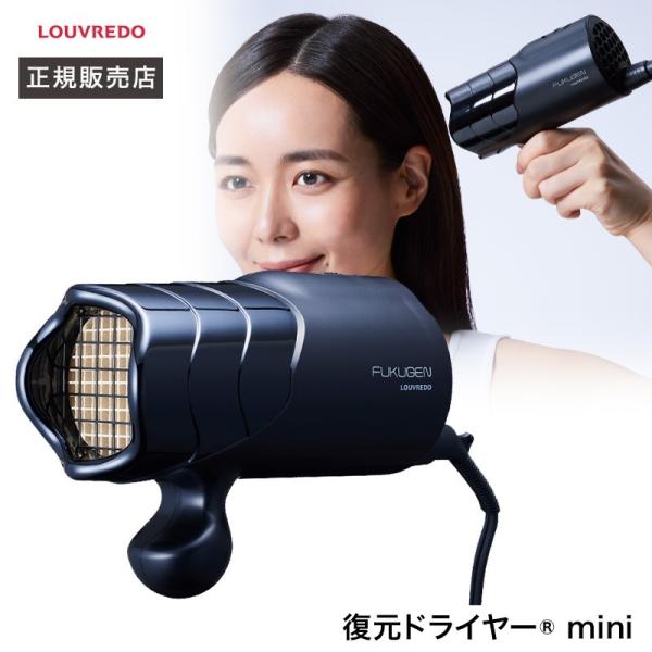 復元ドライヤー mini ヘアドライヤー ドライヤー 復元 ドライヤー