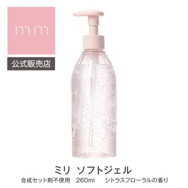mm ミリ ソフトジェル 260ml  スタイリング剤　シトラスフローラルの香り サロン専売品 美容師 美容室 ヘアケア誕生日 プレゼント ギフト 引越し祝い 母の日
