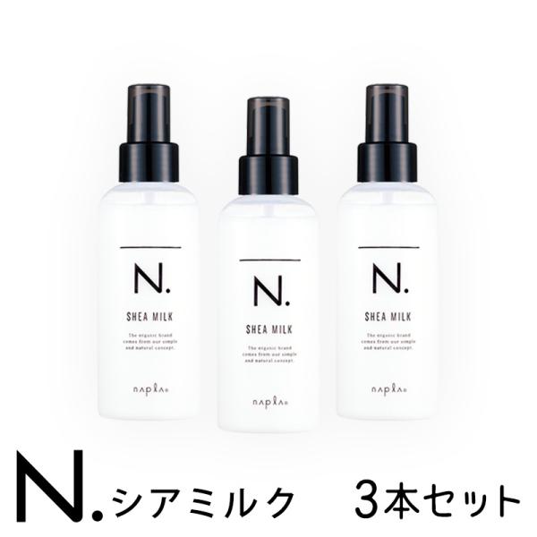 洗い流さないトリートメント N. シアミルク 150g 3本セット napla ナプラ エヌドット 誕生日 プレゼント ギフト 引越し祝い /【Buyee】 洗い流さないトリートメント N. シアミルク 150g 3本セット napla ナプラ エヌドット 誕生日 プレゼント ギフト 引越し祝い /【Buyee】