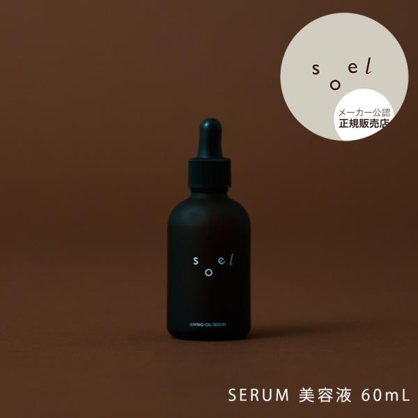 メーカー公認 正規販売店 soel SERUM 美容液 60mL ソエル セラム 植物